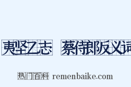 夷坚乙志·蔡侍郎反义词是什么意思的图片